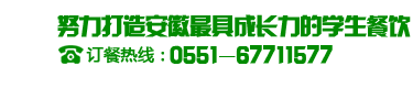 合肥春苗订餐热线:0551-67711577 